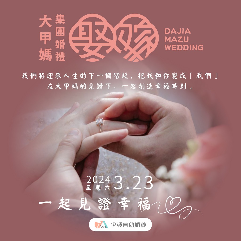 大甲媽祖嫁女兒